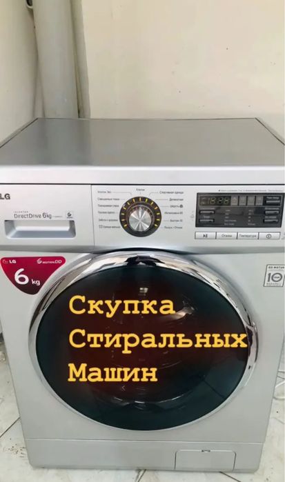 Стиральная машина