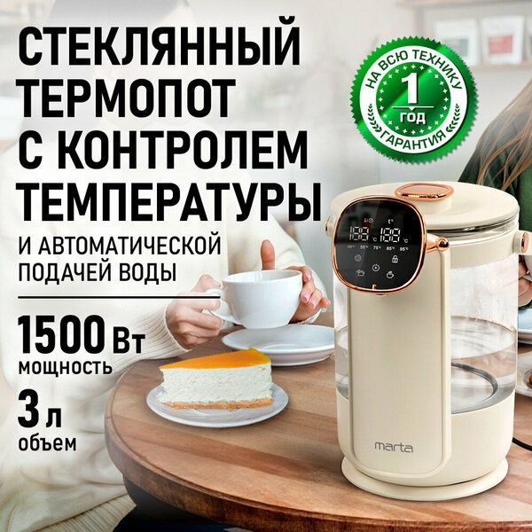 Термопот MARTA MT-TP2004A светло-бежевый/розовое