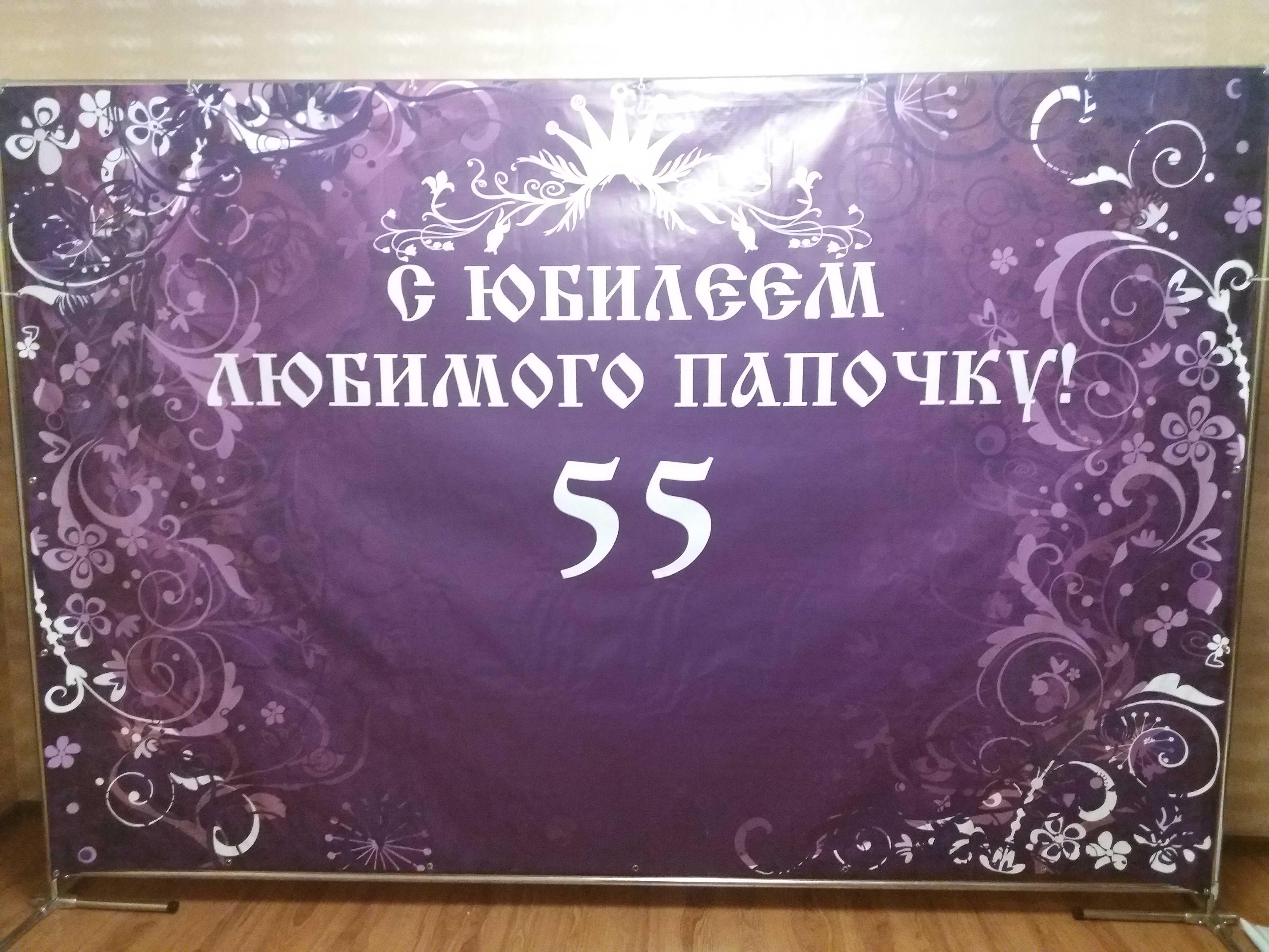 Продам один готовый баннер "С юбилеем любимого папочку 55"