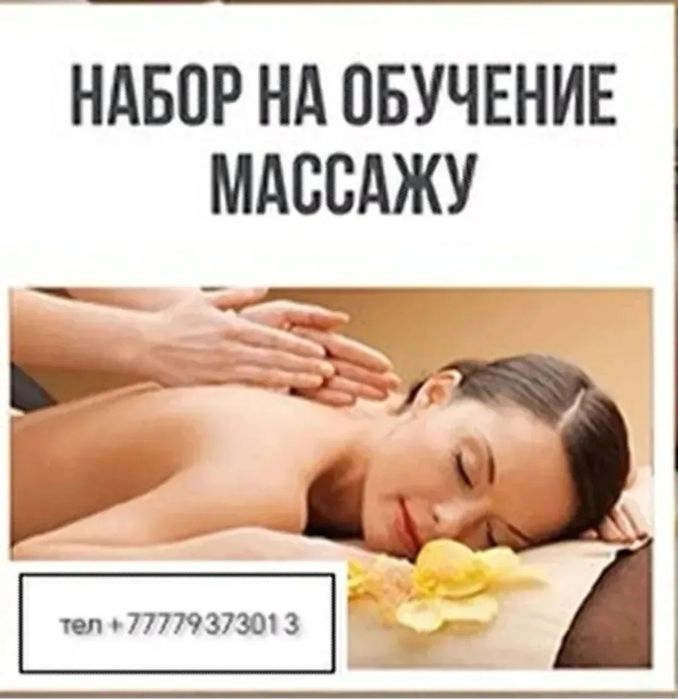 Курсы профессионального массажиста от 50 000 тг