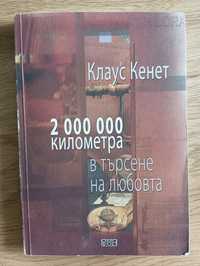 2 000 000 километра в търсене на любовта, Клаус Кенет