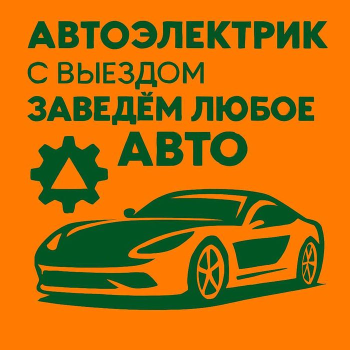 Автоэлектрик АЛМАТЫ выезд 24/7