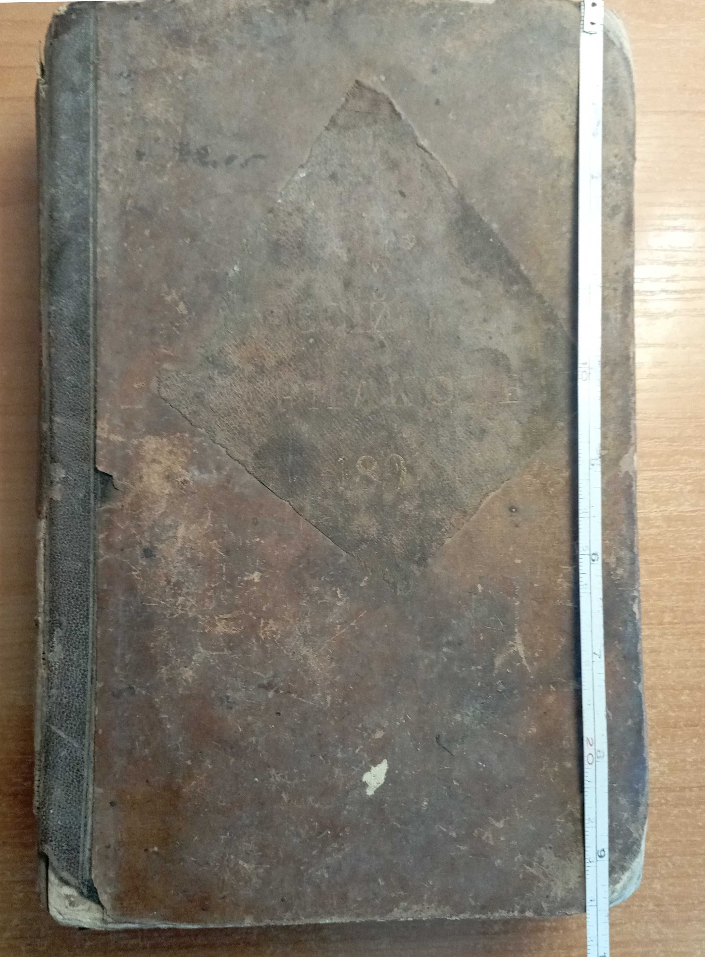 Руска антикварна книга!Российская фармакопея, 1891