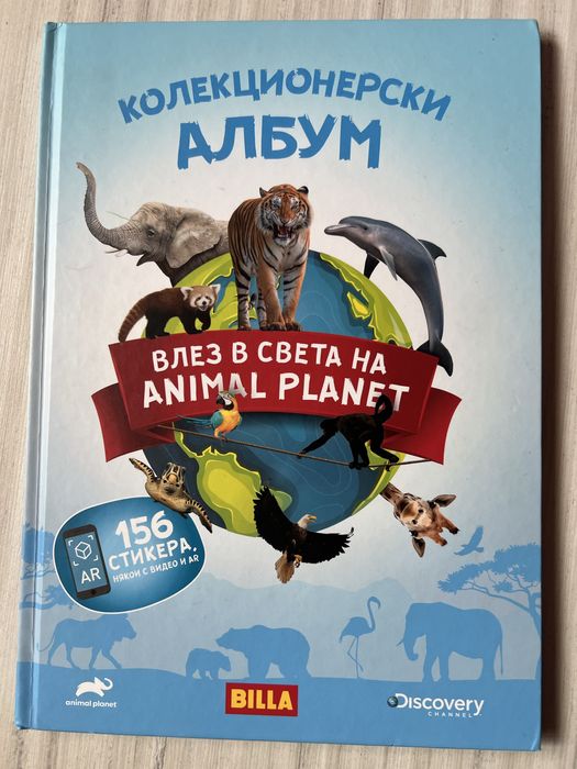 Animal planet колекционерски албум