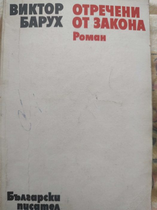 Отречени от закона Виктор Барух