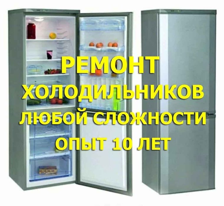 Ремонт холодильников