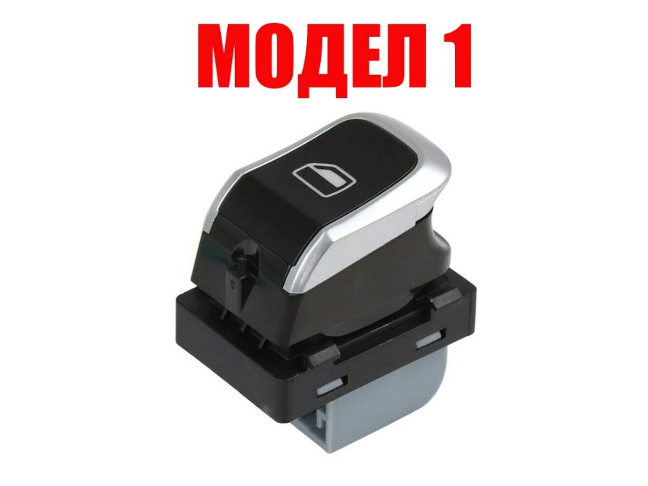 Бутони за ел. стъкла за Audi A1, A4, A5, A6, A7, A8, Q3, Q5/ Ауди