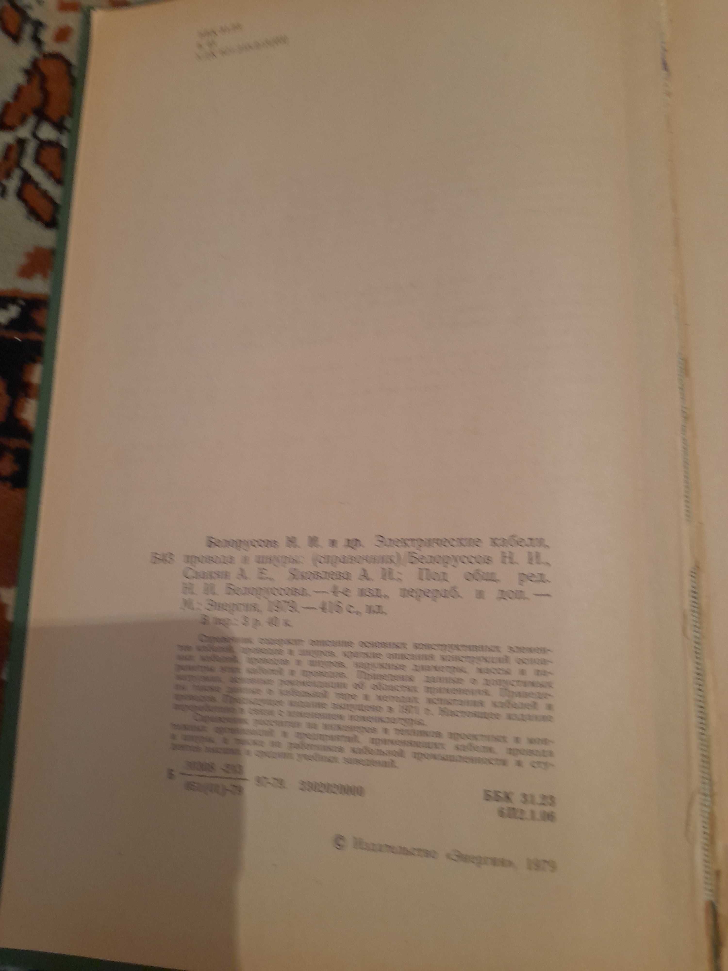 Продам Справочник "Электрические кабели, провода и шнуры"