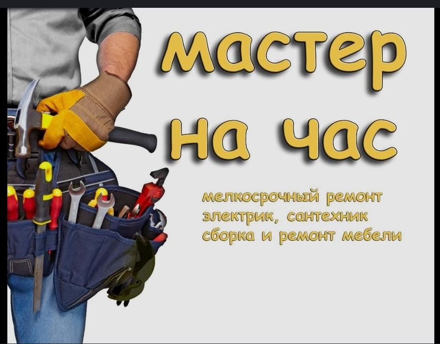 Мастер на час работы