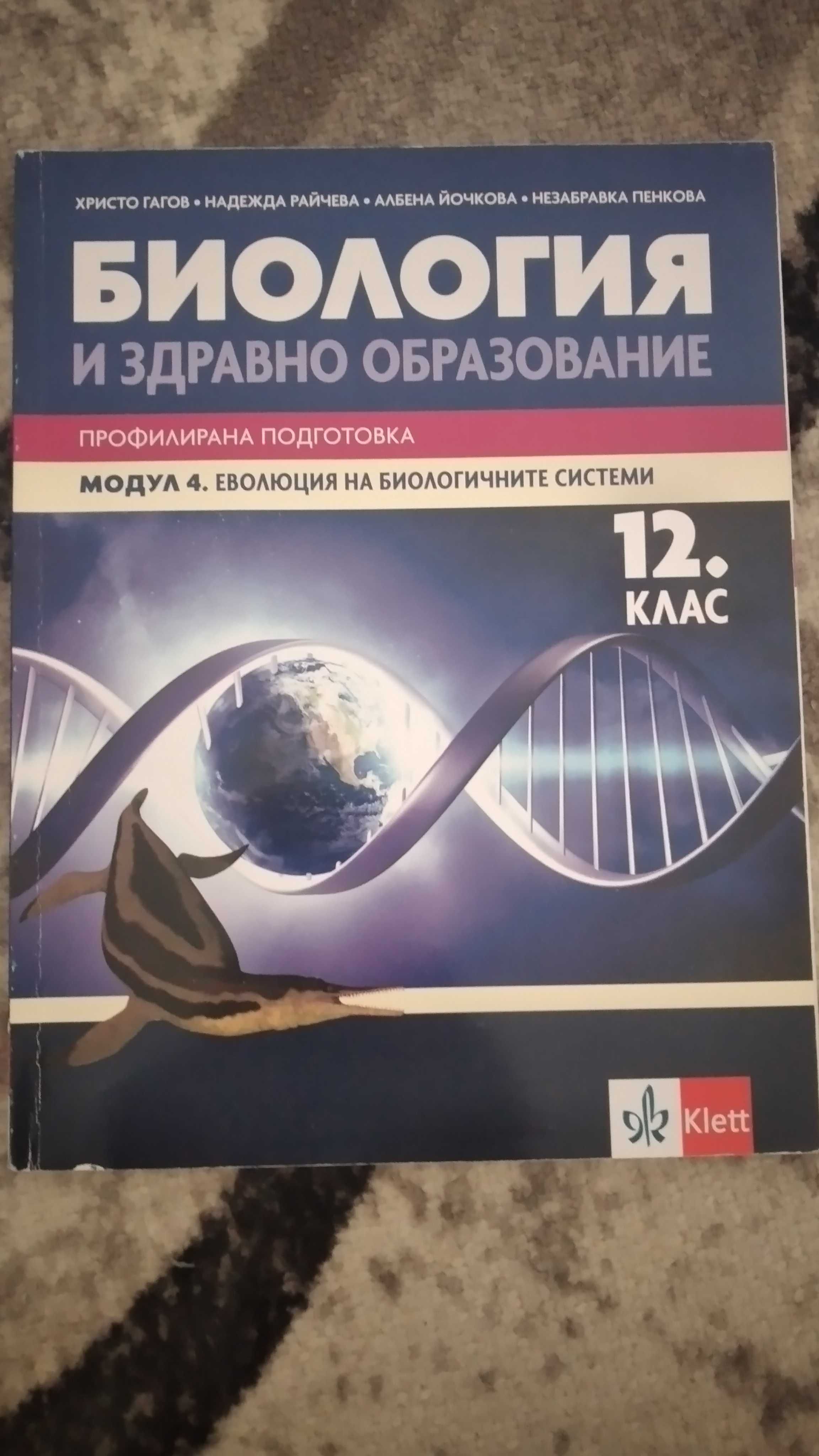 Учебник по биология и здравно образование за 12 клас