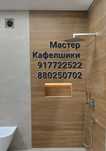 Кафельщик услуги Кафеля Гранидов Кафелшик Kafelshik