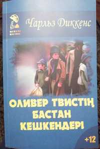 Чарльз Диккенс "Оливер Твистің бастан кешкендері". Қазақша кітап