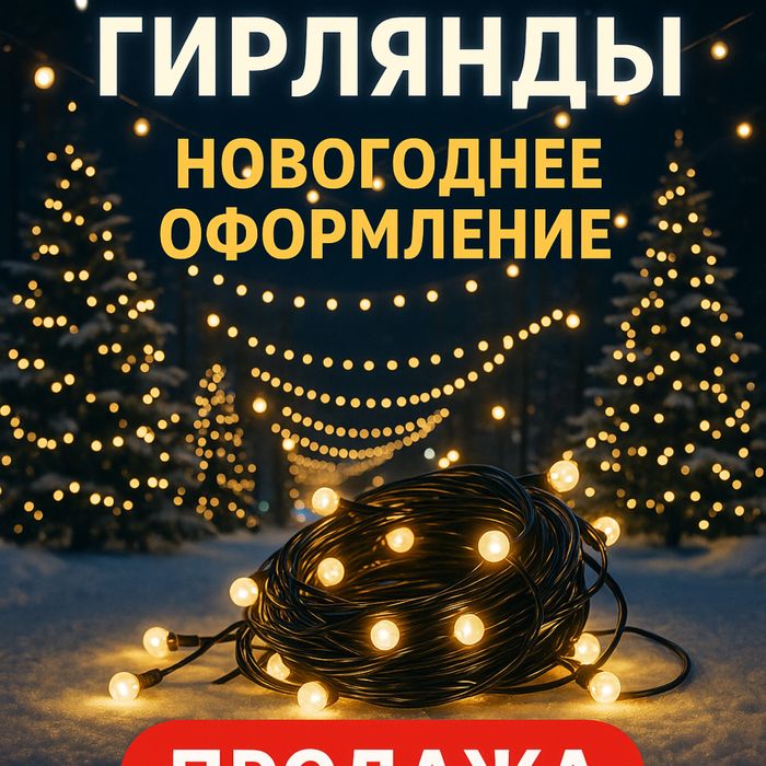 Уличные гирлянды, новый год, дождик, дюролайи