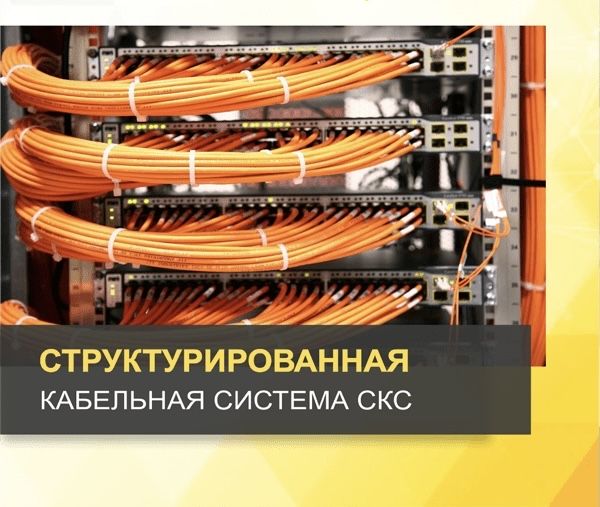 СКС под ключ | Монтаж, проектирование, тестирование сетей!
