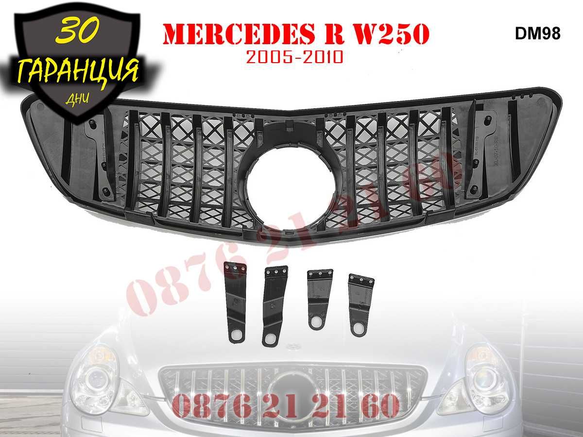 Предна Броня Решетка GT Mercedes R W250 Мерцедес Р В250 2005 - 2010г