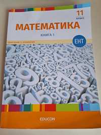 EDUCON книга 1 по математике