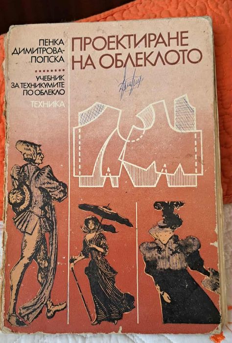 Проектиране и технология на облеклото