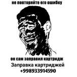 Заправка картриджей. Все виды лазерных принтеров