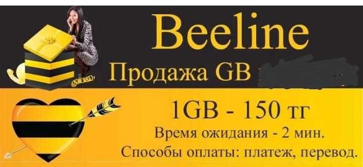 Продам гигабайты билайн