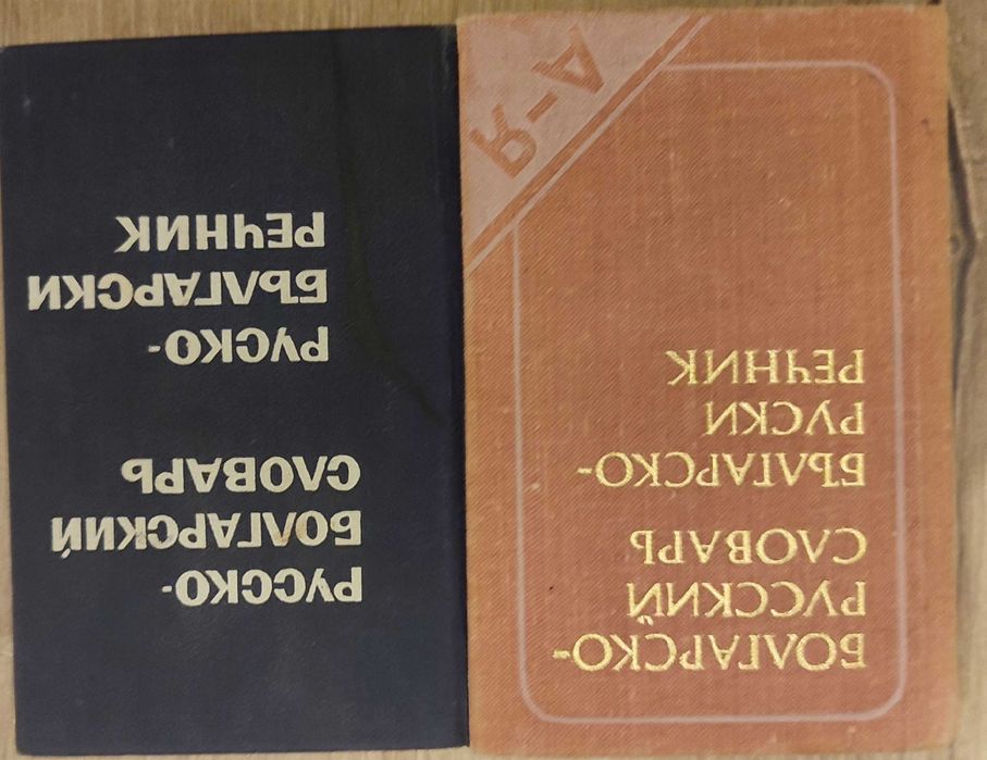Български за чужденци, речници,