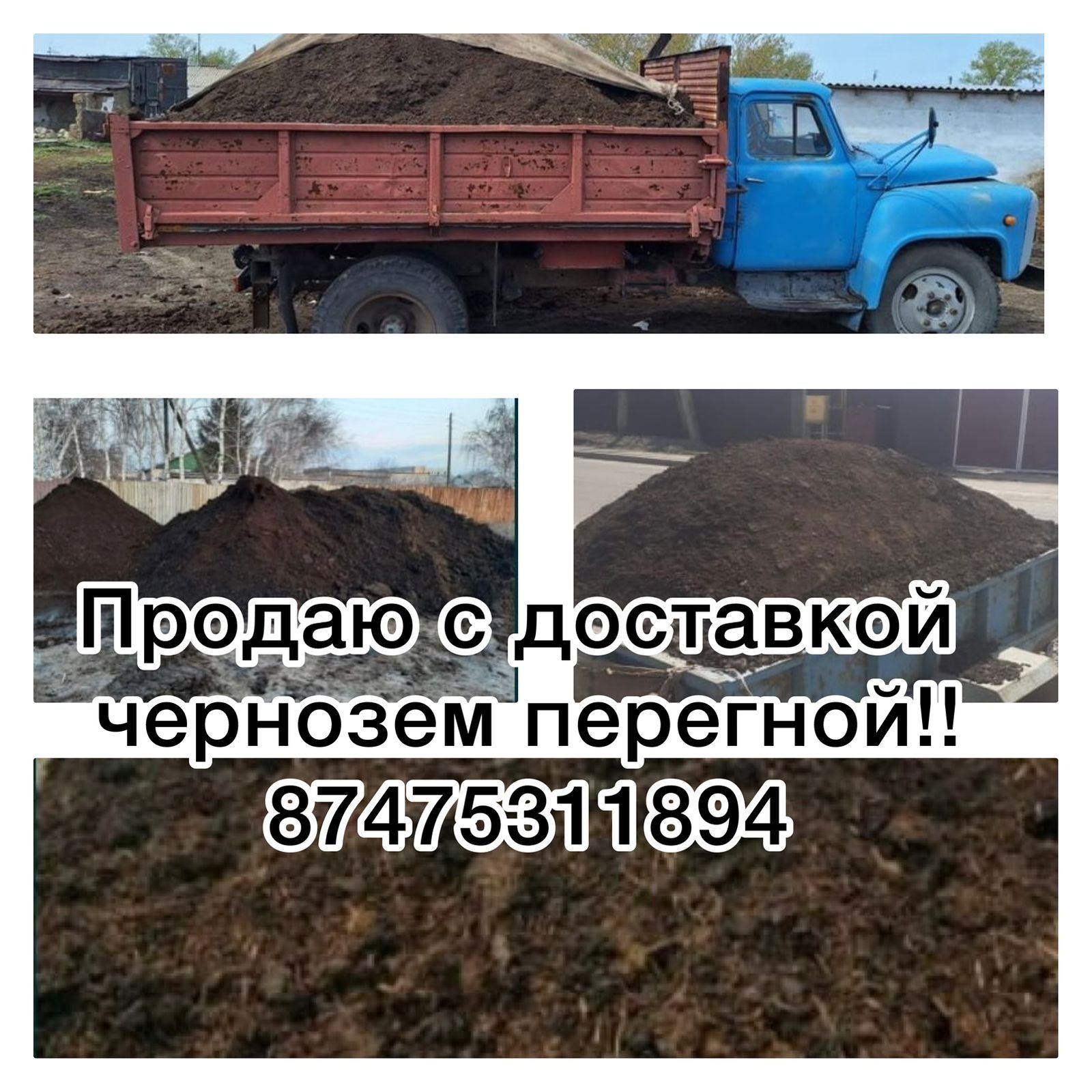 Продам перегной черназем