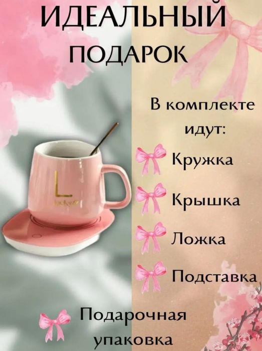 Кружка с подогревом
Комплектация : крышка; кружка; ложка; подарочная к