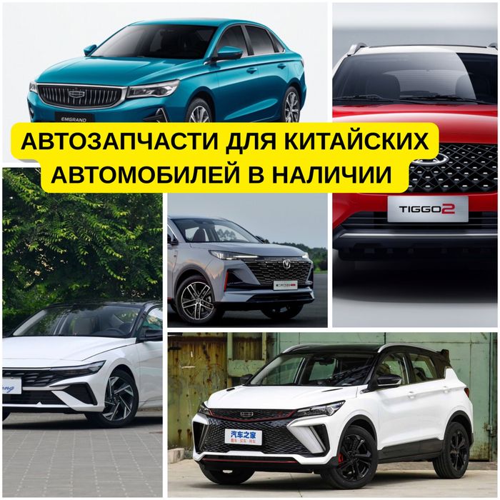 Оригинальные запчасти для китайских автомобилей по лучшим ценам!