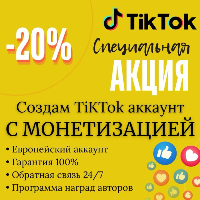 Создаю монетизированный аккаунт ТИКТОК