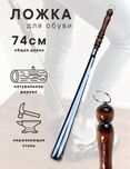 Обувной рожок, ложка для обуви