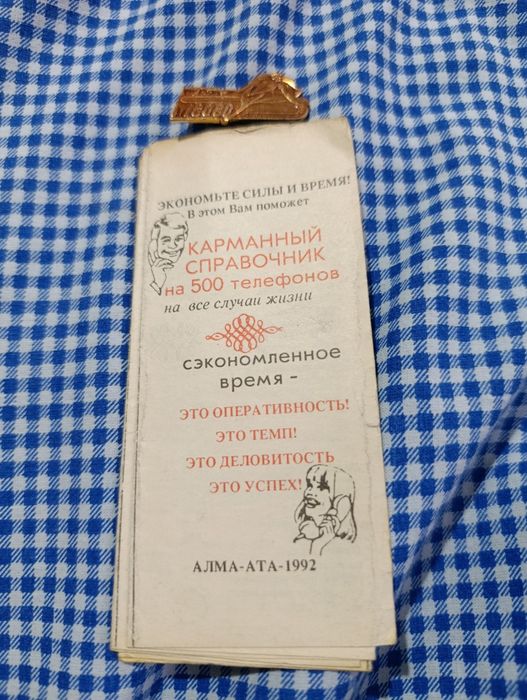 Карманный справочник телефонов Алма аты ретро