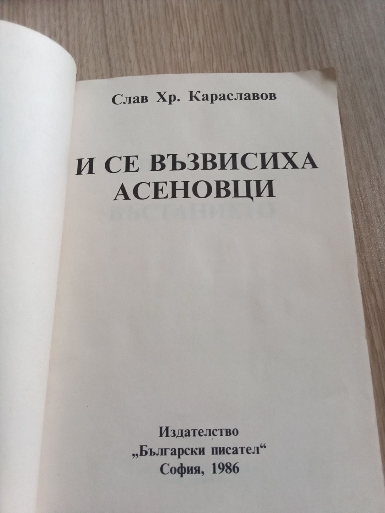 " И се възвисиха Асеновци" - Слав Хр. Караславов