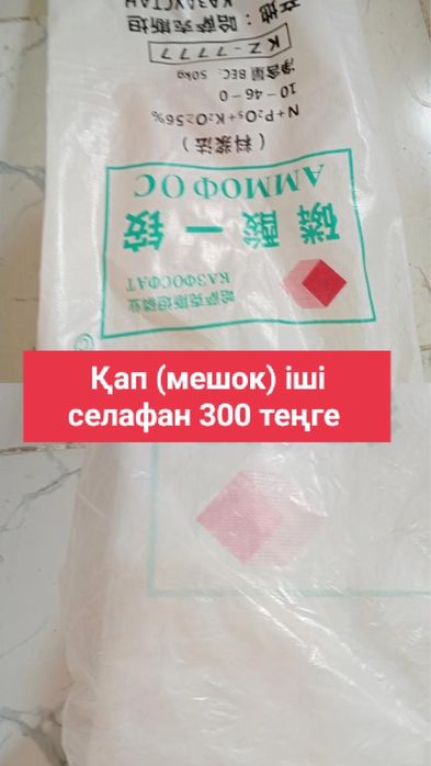 мешок (қап) сатылады