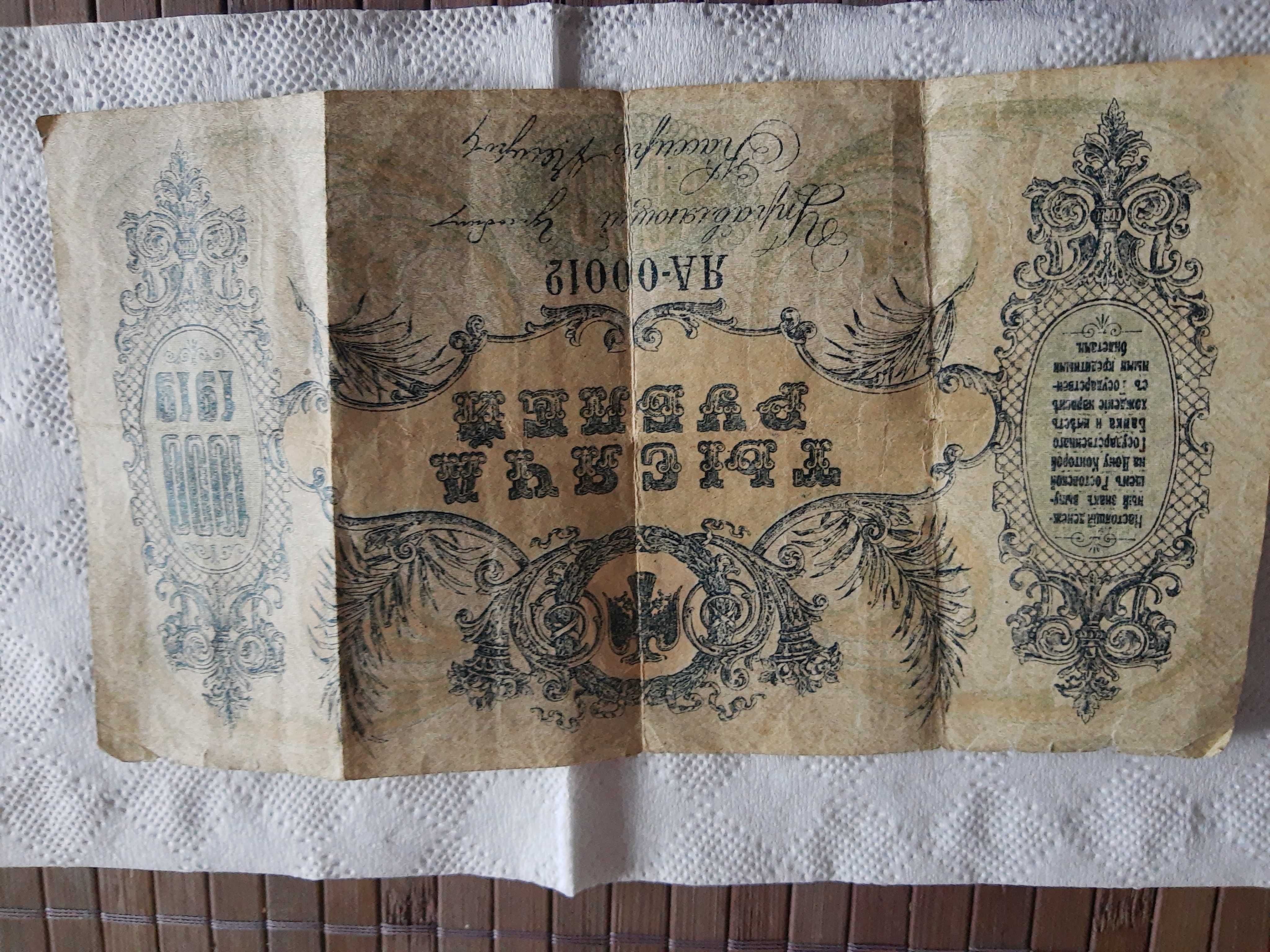 Банкнота,рядка 1000рубли от 1919г.99 лв,над сто годишна,уникат