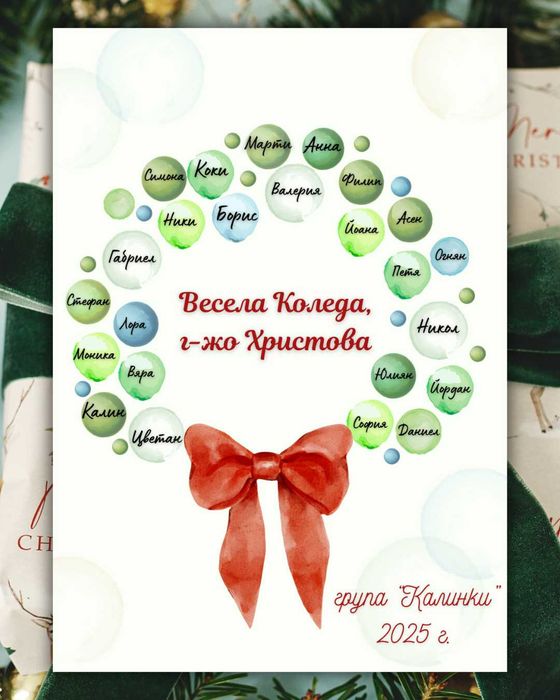 Коледен подарък за учител - персонализиран от целия клас/група