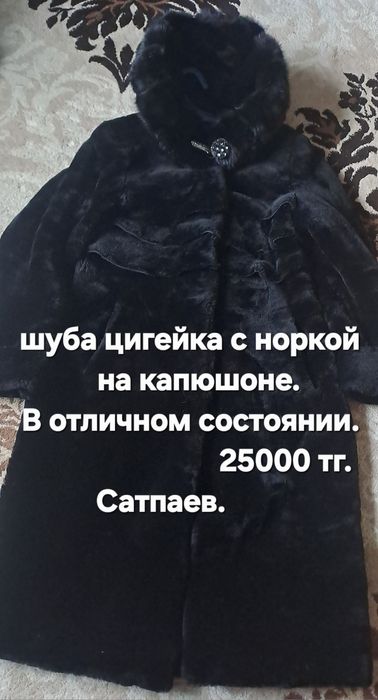 Продам шубу цигейка с норкой