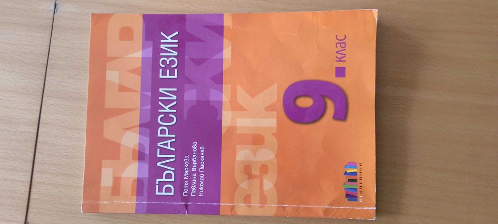 УЧЕБНИЦИ по БЪЛГАРСКИ език и други (рагледайте снимките)