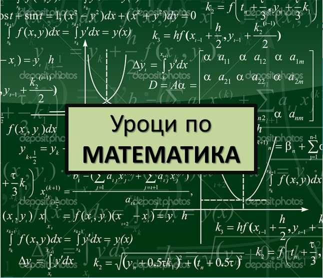 Уроци по математика