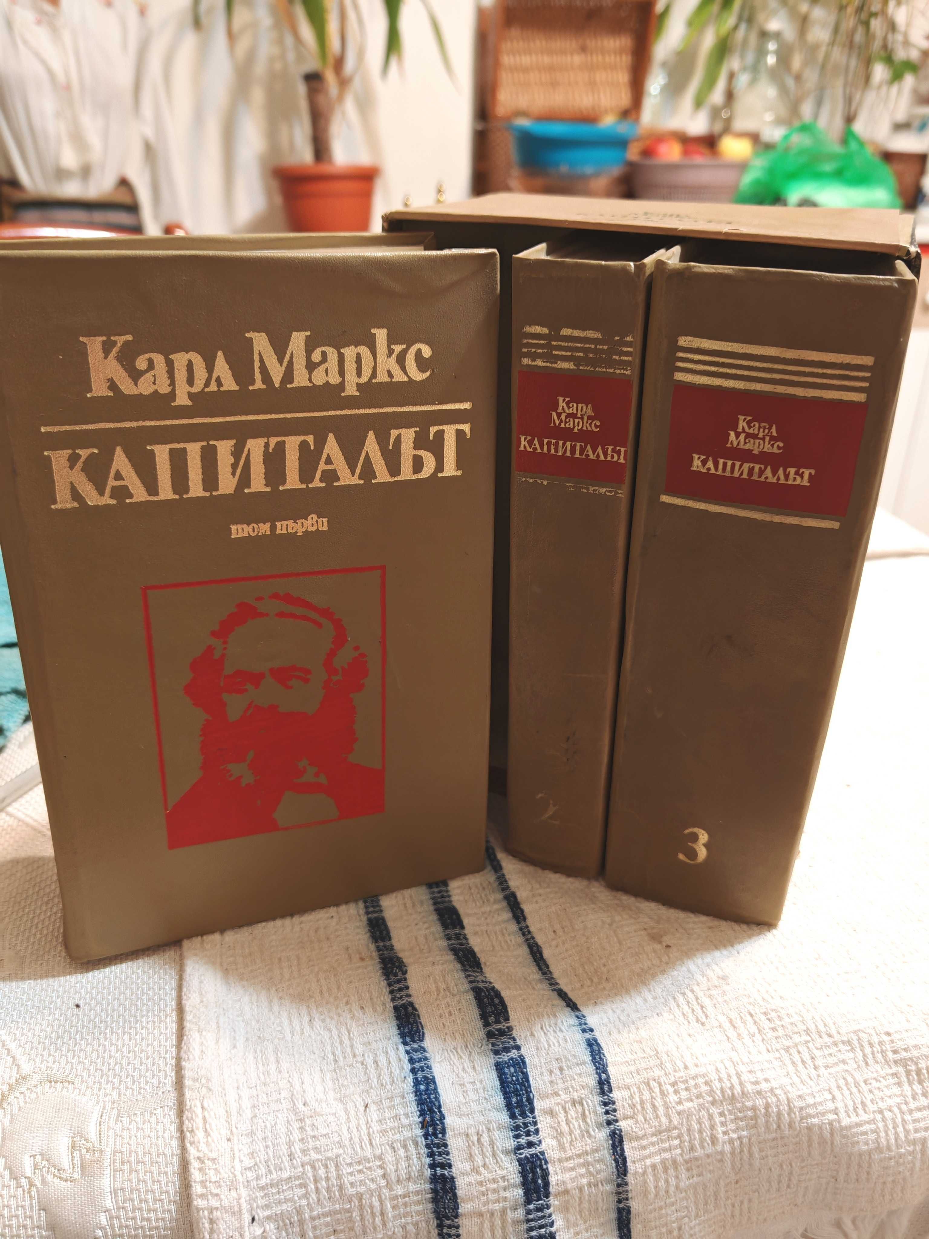 Книга Капиталът от Карл Маркс Пълно Тритомно Издание 1979 г