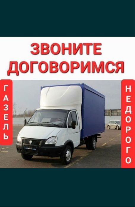 Грузоперевозки газель грузчики мебельщики все есть недорого 24/7