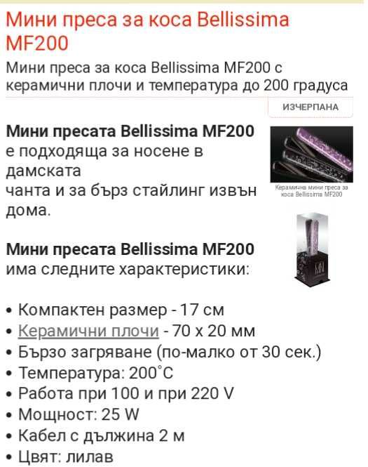 Мини преса за коса за изправяне BELLISSIMA MF 200