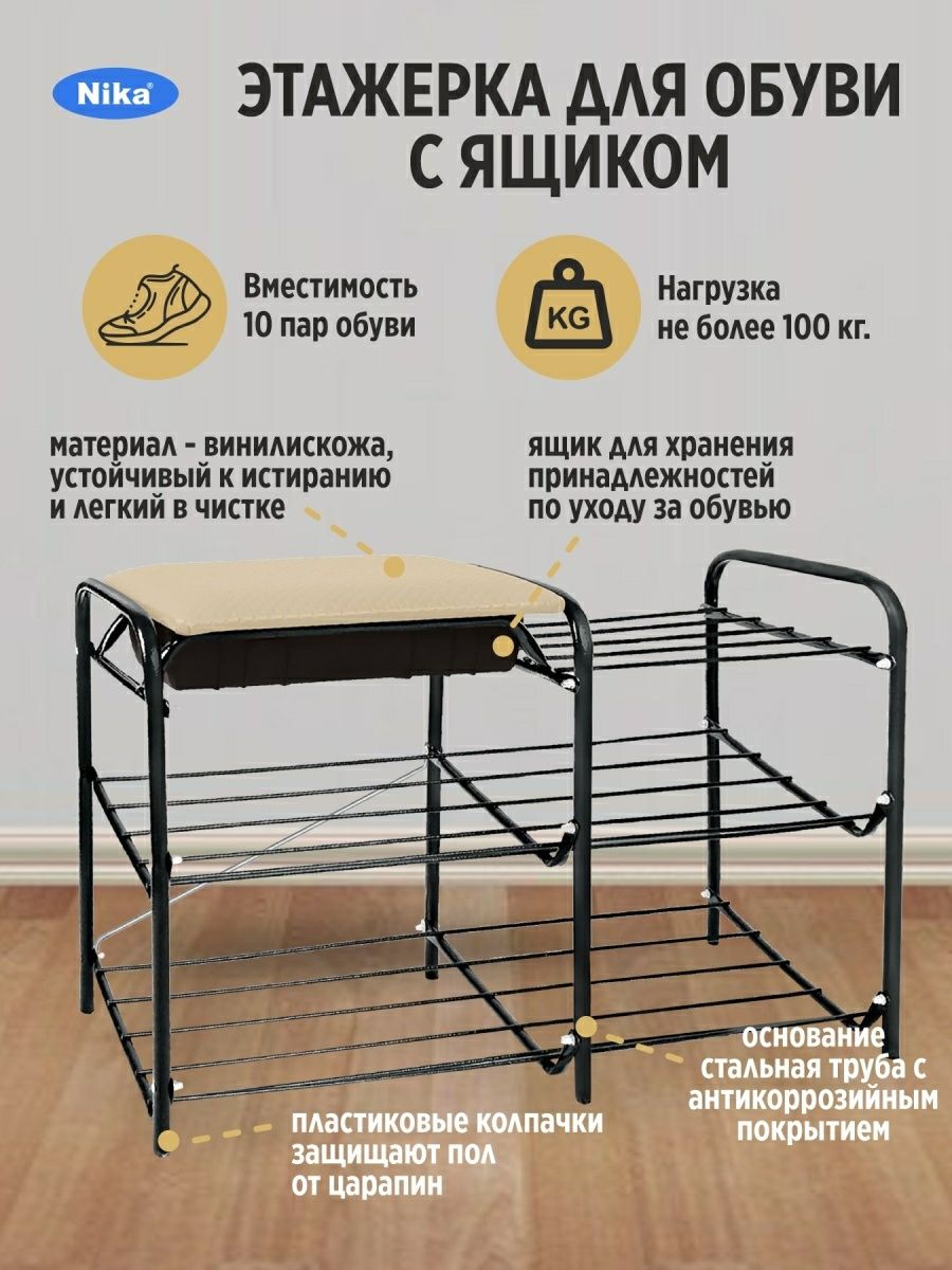 Российская этажерка для обуви Nika. Полка подставка обувница для обуви