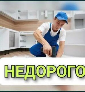 Сборка разборка мебели любой сложности