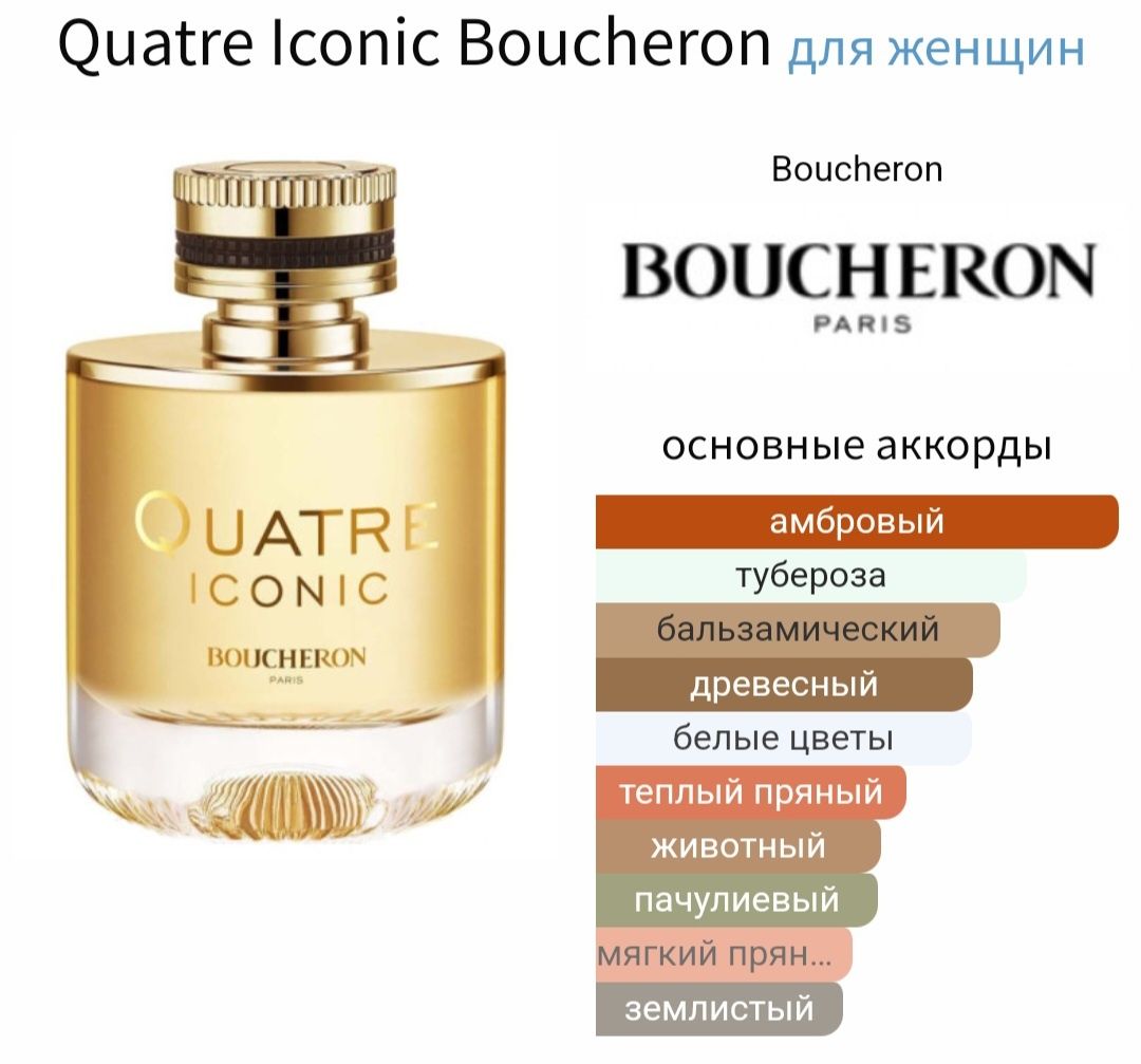 Продам парфюм женский Quatre Iconic Boucheron