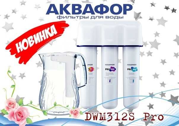 фильтр для воды Аквафор DWM-312 PRO,