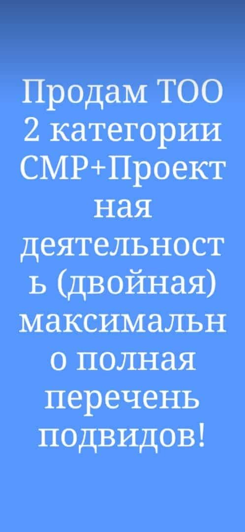 Продам ТОО с тройной лицензией 2 категории СМР+ПД+ИД Астана !!!