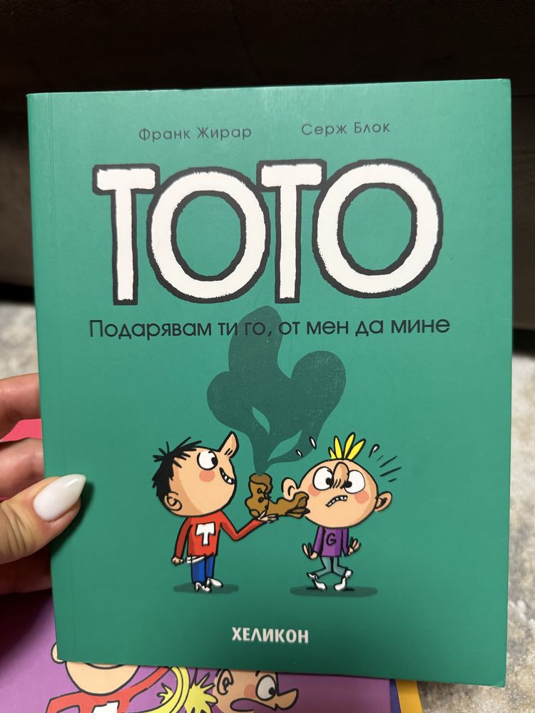 Тото поредица книги