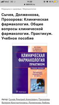 Книга «Клиническая фармакология. Практикум»