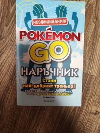 Pokemon Go наръчник