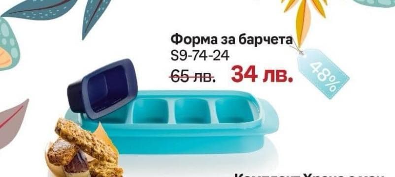 Ултра Про, Кутии за храна , бутилки за вода от Tupperware