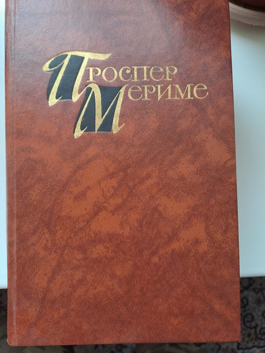 Продам книги 4 тома автор Проспер Мериме